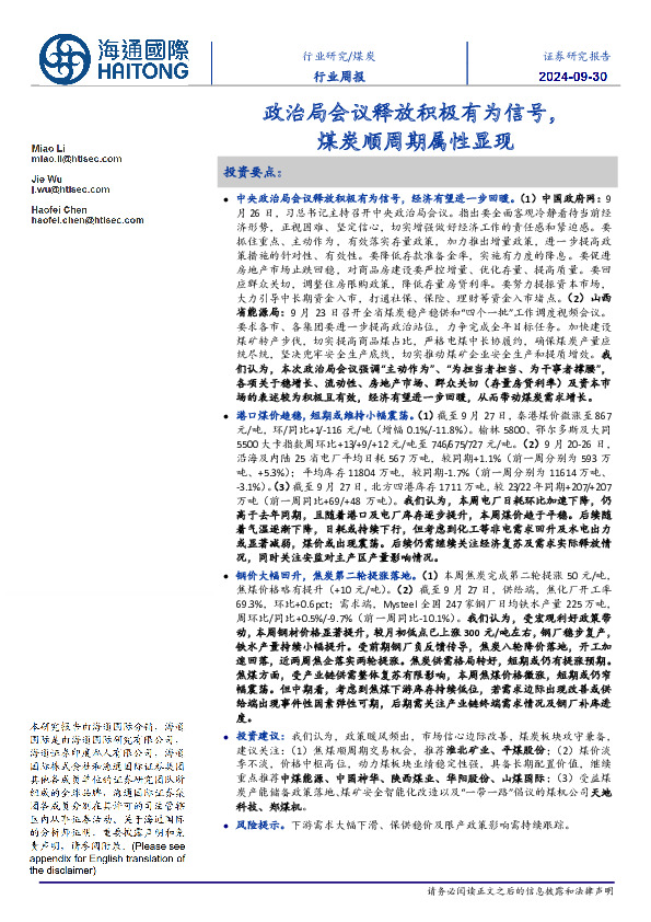煤炭行业周报：政治局会议释放积极有为信号，煤炭顺周期属性显现