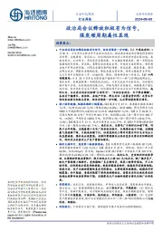 煤炭行业周报:政治局会议释放积极有为信号,煤炭顺周期属性显现