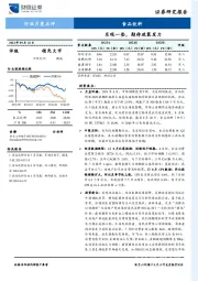 食品饮料行业月度点评：乐观一些，期待政策发力