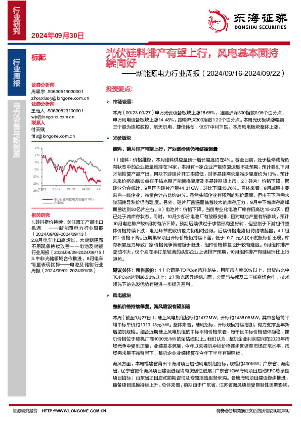 新能源电力行业周报：光伏硅料排产有望上行，风电基本面持续向好