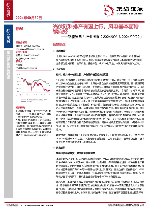 新能源电力行业周报：光伏硅料排产有望上行，风电基本面持续向好