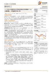 基础化工行业研究周报:1-8月份化学原料和化学制品制造业利润增长0.6%,三氯蔗糖、天然橡胶价格上涨