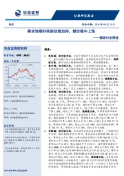 煤炭行业周报:需求预期好转获政策加持,煤价稳中上涨