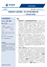 食品饮料行业周报：政策积极扩大国内需求，信心回升板块修复可期
