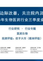 2024年生物医药行业三季度业绩前瞻:业绩整体呈边际改善,关注院内及海外需求恢复