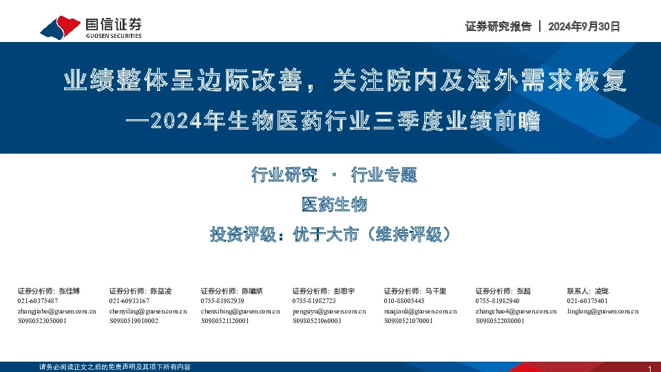 2024年生物医药行业三季度业绩前瞻：业绩整体呈边际改善，关注院内及海外需求恢复