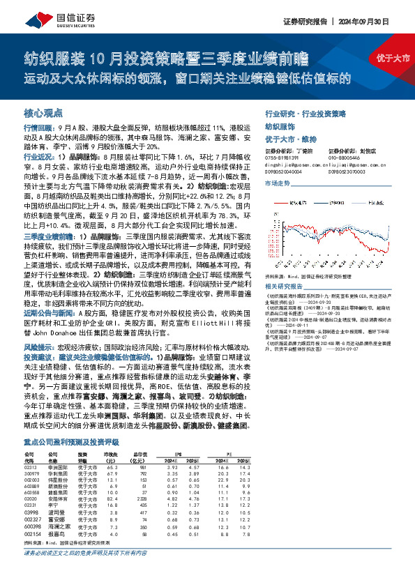 纺织服装10月投资策略暨三季度业绩前瞻：运动及大众休闲标的领涨，窗口期关注业绩稳健低估值标的