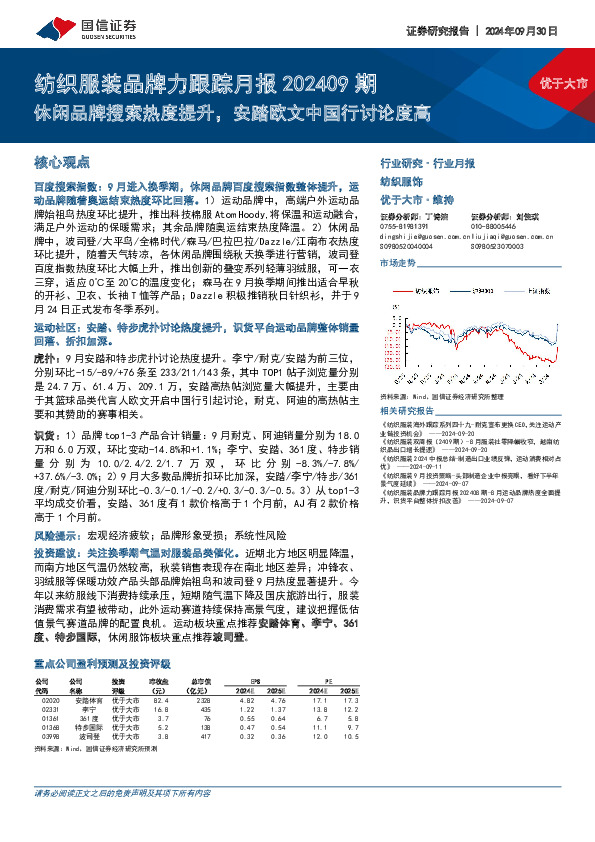 纺织服装品牌力跟踪月报202409期：休闲品牌搜索热度提升，安踏欧文中国行讨论度高