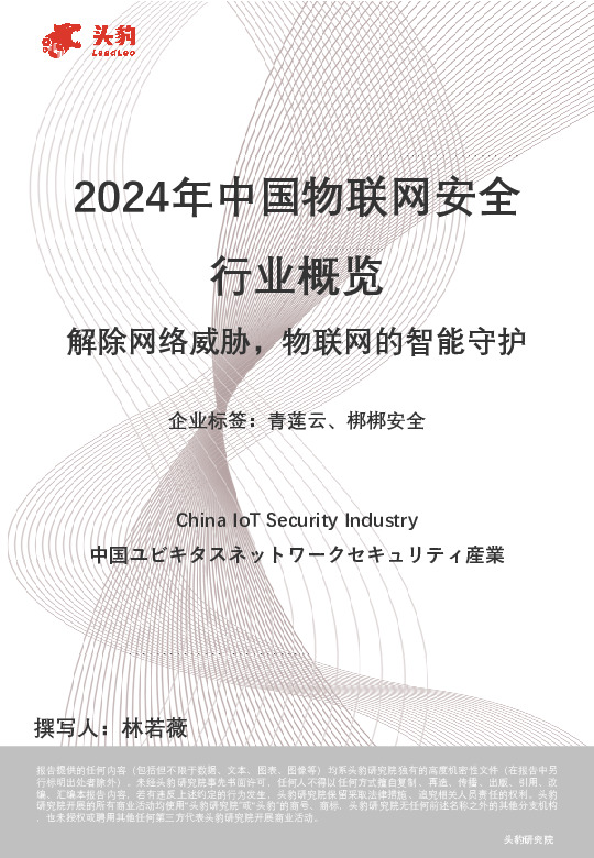 2024中国物联网安全行业概览：解除网络威胁，物联网的智能守护