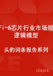 中国WiFi-6芯片行业市场规模测算逻辑模型 头豹词条报告系列