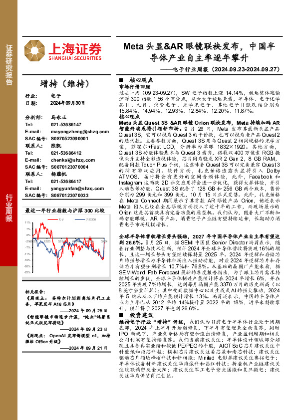 电子行业周报：Meta头显&AR眼镜联袂发布，中国半导体产业自主率逐年攀升