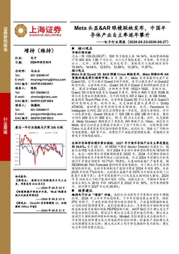 电子行业周报：Meta头显&AR眼镜联袂发布，中国半导体产业自主率逐年攀升