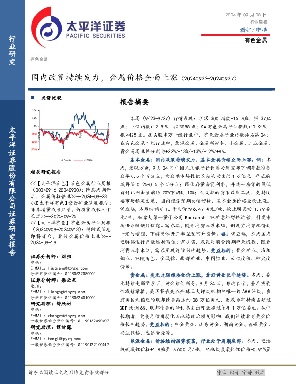有色金属行业周报：国内政策持续发力，金属价格全面上涨