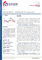有色金属行业周报：国内政策持续发力，金属价格全面上涨