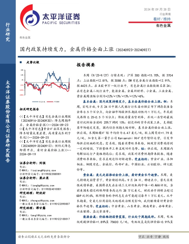 有色金属行业周报：国内政策持续发力，金属价格全面上涨