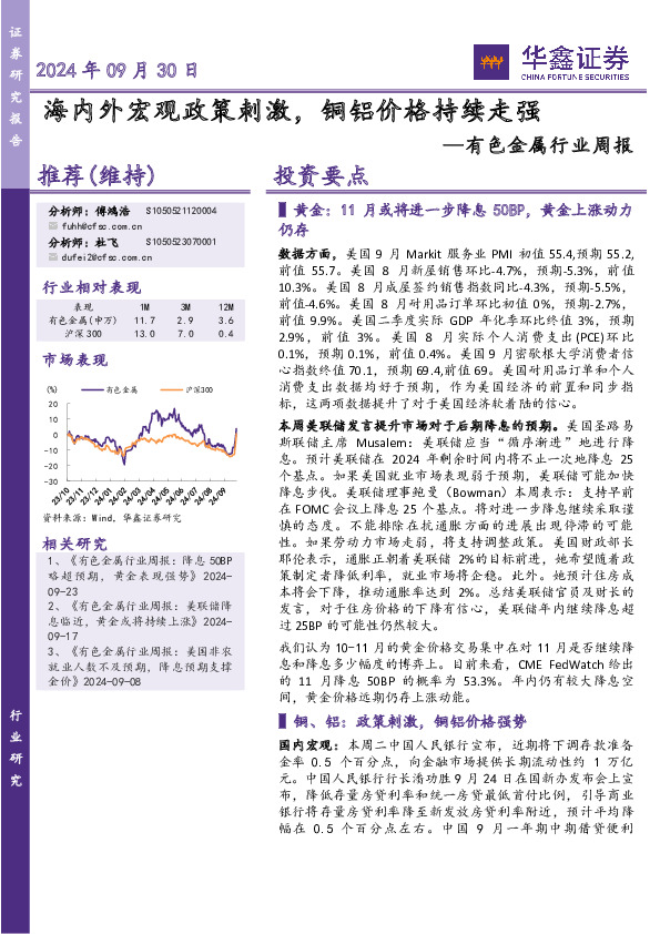 有色金属行业周报：海内外宏观政策刺激，铜铝价格持续走强