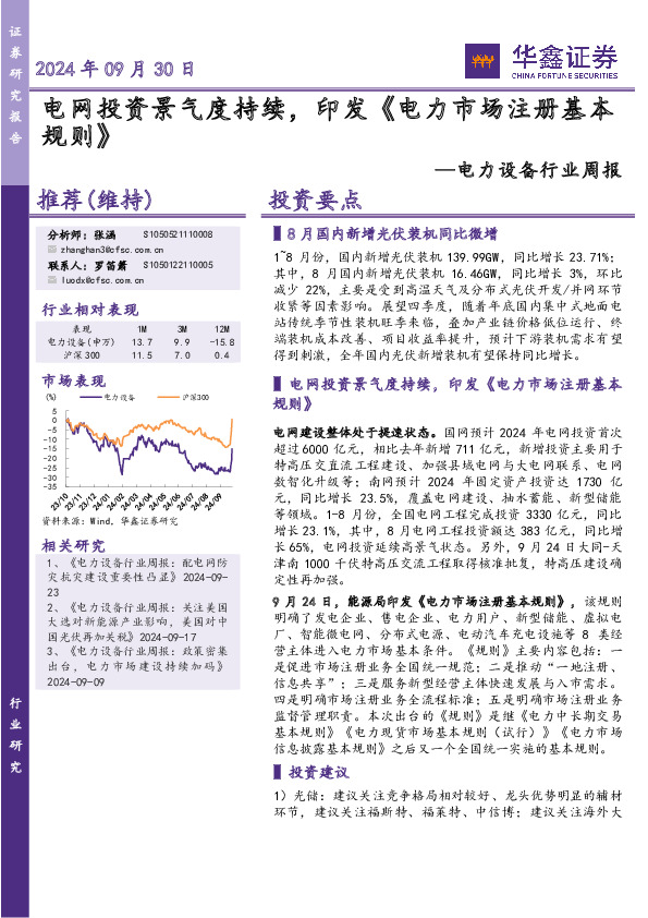 电力设备行业周报：电网投资景气度持续，印发《电力市场注册基本规则》