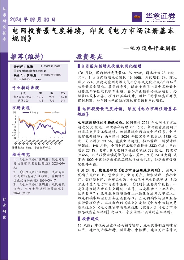 电力设备行业周报：电网投资景气度持续，印发《电力市场注册基本规则》