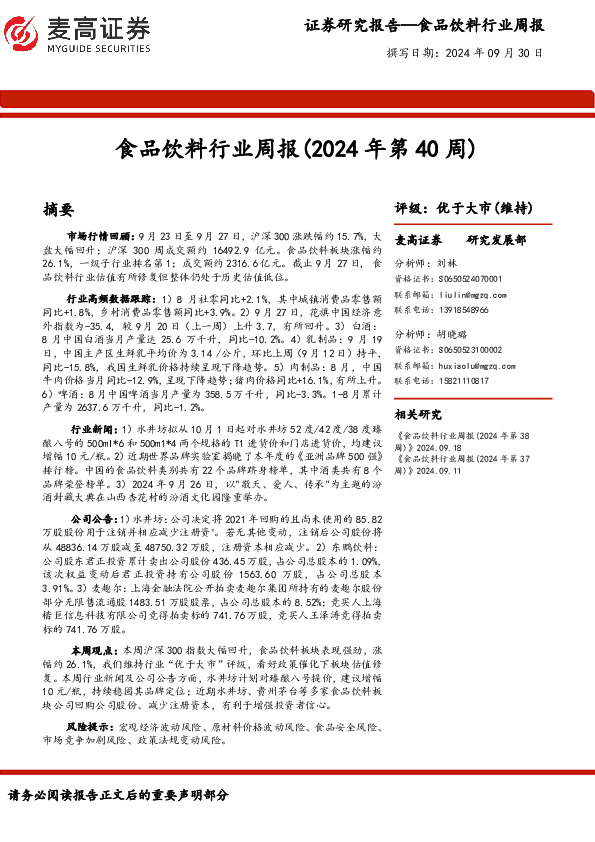 食品饮料行业周报（2024年第40周）