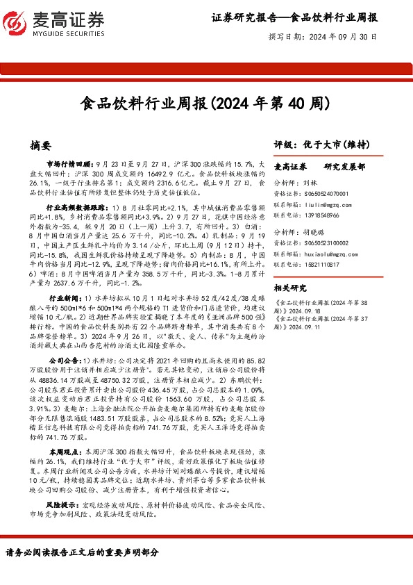 食品饮料行业周报（2024年第40周）
