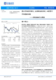 非银金融行业周报:资本市场改革深化,证券保险迎利好,加密货币市场情绪回暖