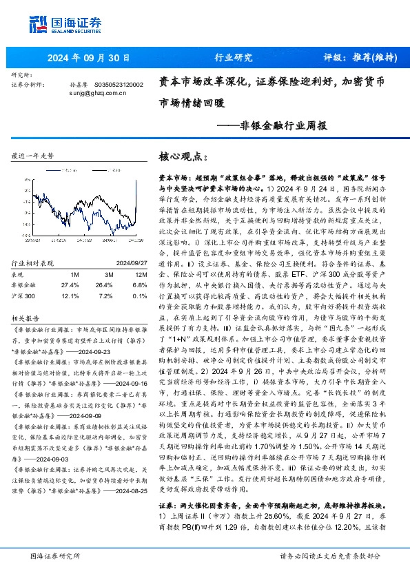 非银金融行业周报：资本市场改革深化，证券保险迎利好，加密货币市场情绪回暖