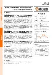 有色行业周报：美联储9月降息50BP，金价续创历史新高