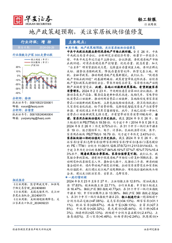 轻工纺服行业周报：地产政策超预期，关注家居板块估值修复