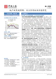 轻工纺服行业周报：地产政策超预期，关注家居板块估值修复
