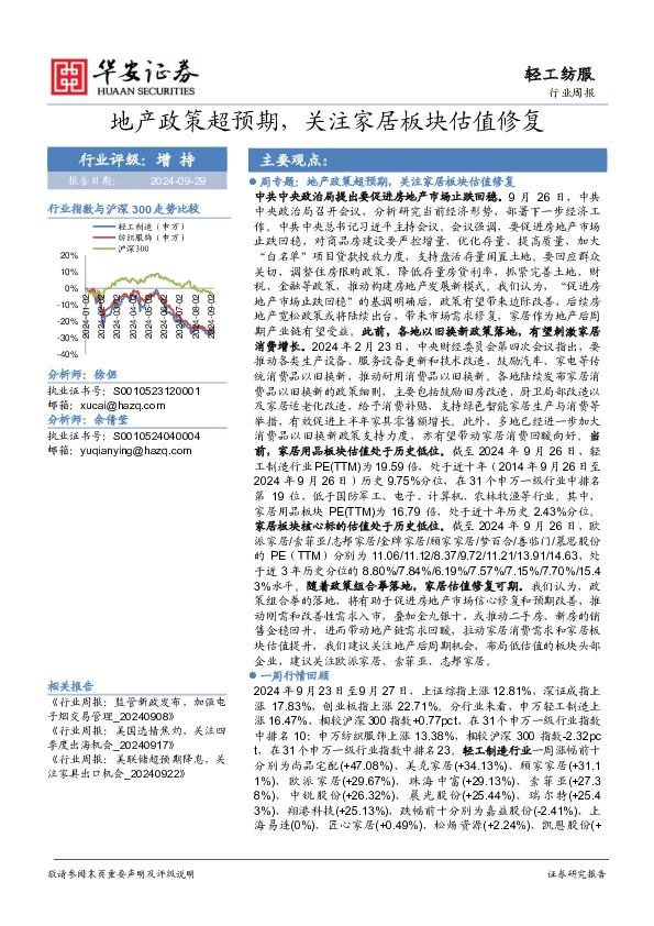 轻工纺服行业周报：地产政策超预期，关注家居板块估值修复