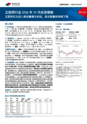 互联网行业2024年10月投资策略:互联网巨头进入高质量增长阶段,股本数量将持续下降