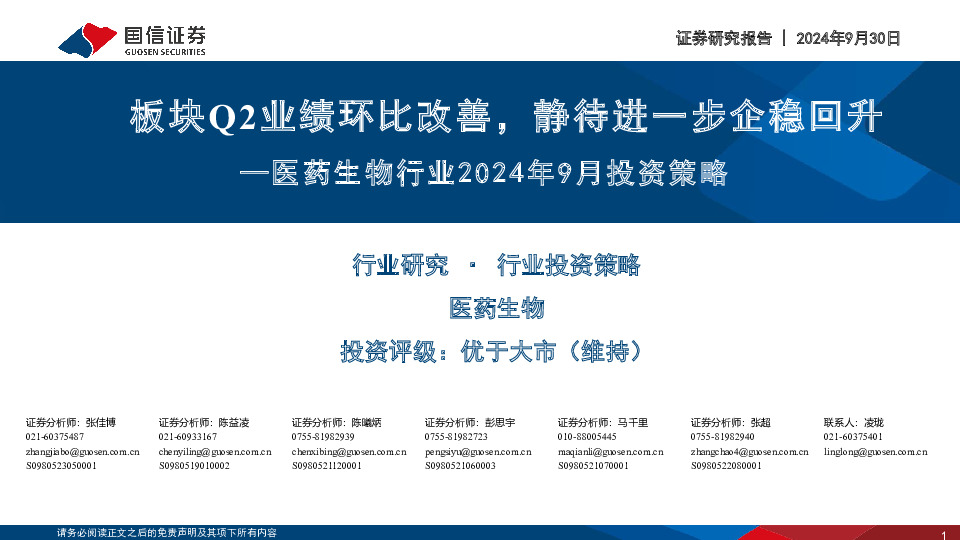 医药生物行业2024年9月投资策略：板块Q2业绩环比改善，静待进一步企稳回升