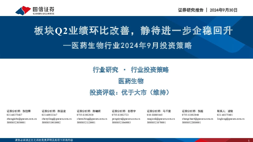 医药生物行业2024年9月投资策略：板块Q2业绩环比改善，静待进一步企稳回升