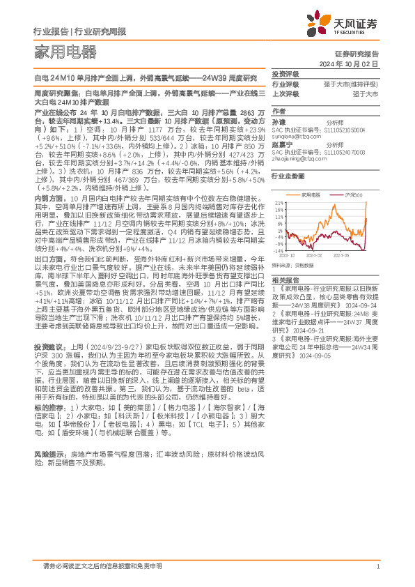 家用电器行业24W39周度研究：白电24M10单月排产全面上调，外销高景气延续