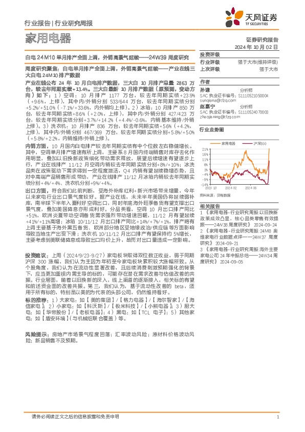 家用电器行业24W39周度研究：白电24M10单月排产全面上调，外销高景气延续