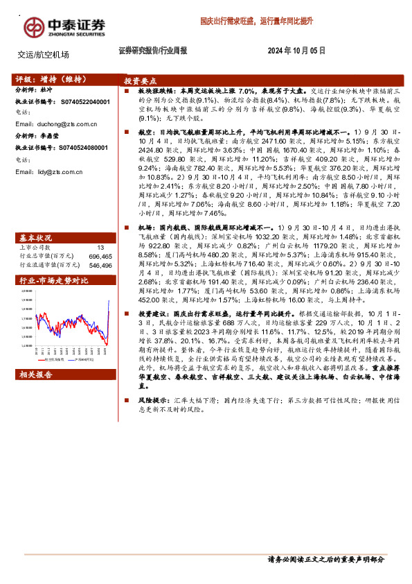 交运/航空机场行业周报：国庆出行需求旺盛，运行量年同比提升