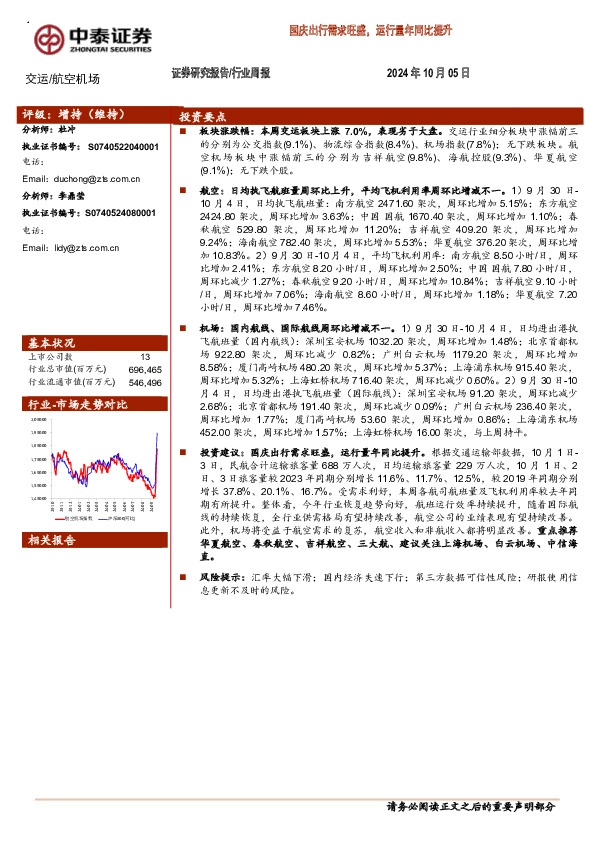 交运/航空机场行业周报：国庆出行需求旺盛，运行量年同比提升