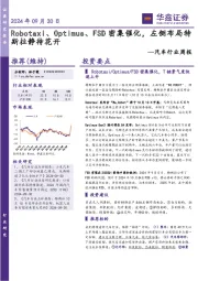 汽车行业周报：Robotaxi、Optimus、FSD密集催化，左侧布局特斯拉静待花开