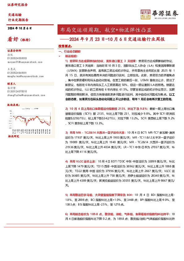 2024年9月23日-10月6日交通运输行业周报：布局交运顺周期，航空+物流弹性凸显