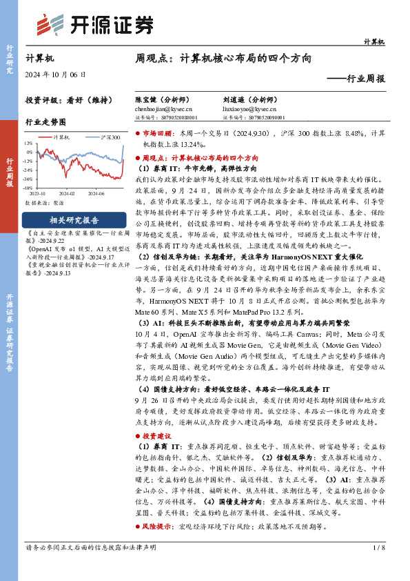 计算机行业周报：周观点：计算机核心布局的四个方向