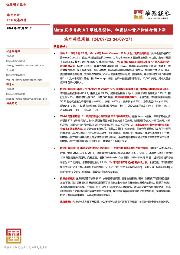 海外科技周报：Meta发布首款AR眼镜原型机，加密核心资产价格持续上涨