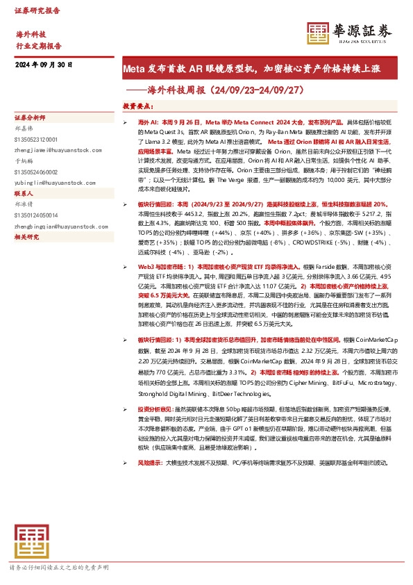 海外科技周报：Meta发布首款AR眼镜原型机，加密核心资产价格持续上涨