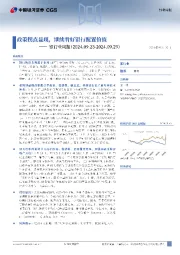 银行业周报：政策拐点显现，继续看好银行配置价值