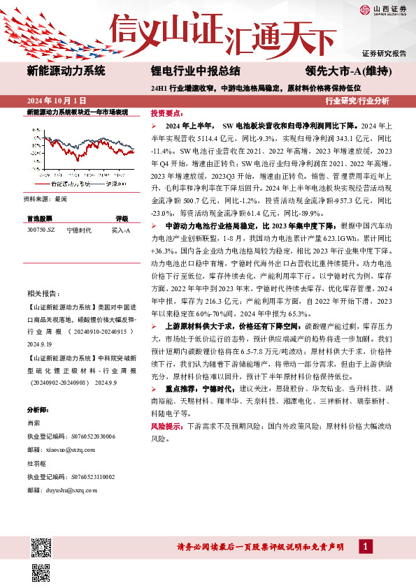锂电行业中报总结：24H1行业增速收窄，中游电池格局稳定，原材料价格将保持低位