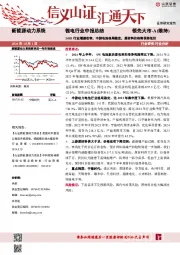 锂电行业中报总结：24H1行业增速收窄，中游电池格局稳定，原材料价格将保持低位