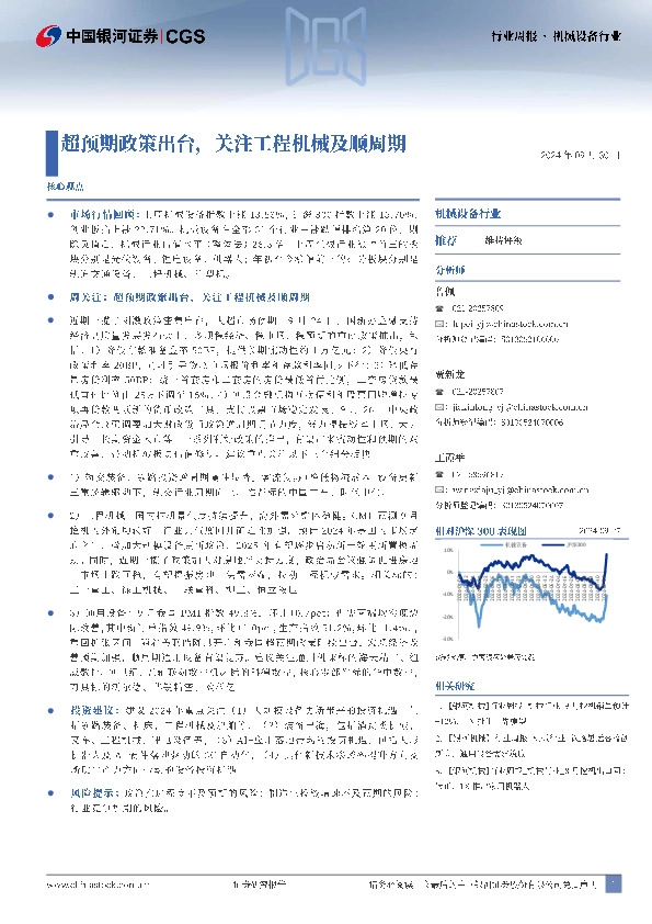 机械设备行业周报：超预期政策出台，关注工程机械及顺周期
