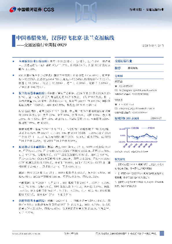 交通运输行业周报：中国希腊免签，汉莎停飞北京-法兰克福航线