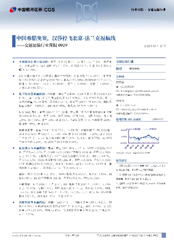 交通运输行业周报：中国希腊免签，汉莎停飞北京-法兰克福航线