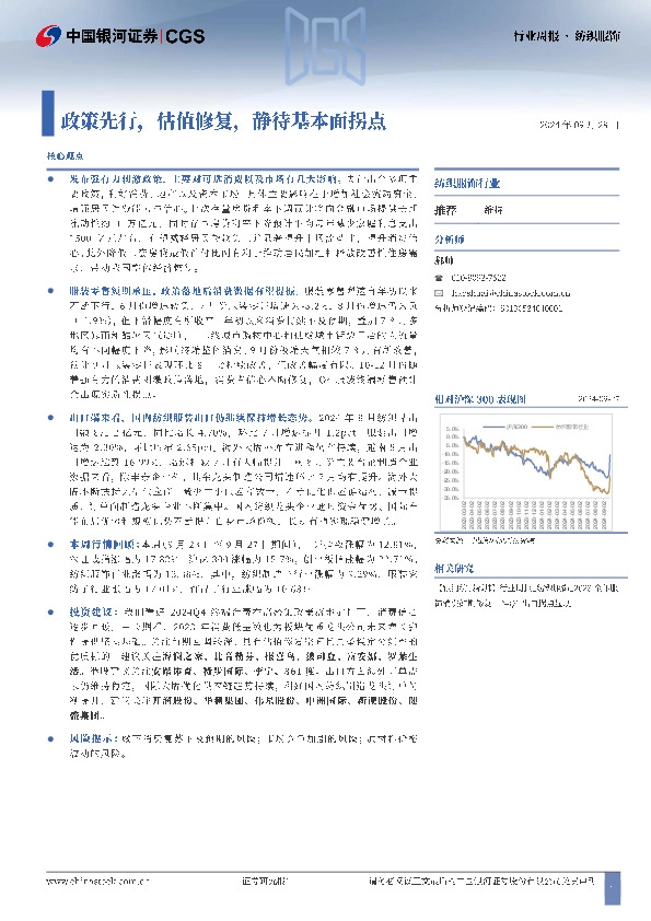 纺织服饰行业周报：政策先行，估值修复，静待基本面拐点