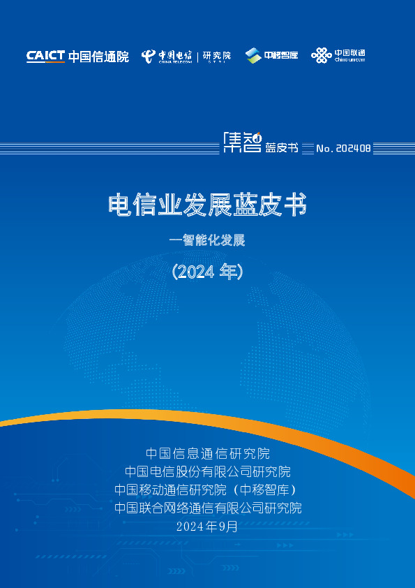 电信业发展蓝皮书--智能化发展（2024年）